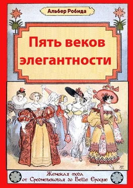 Альбер Робида Пять веков элегантности. Женская мода от Средневековья до Belle Epoque