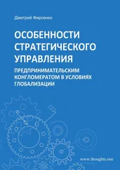 Дмитрий Фирсенко - Особенности стратегического управления предпринимательским конгломератом в условиях глобализации