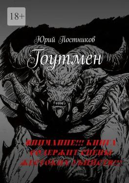 Юрий Постников Гоутмен обложка книги