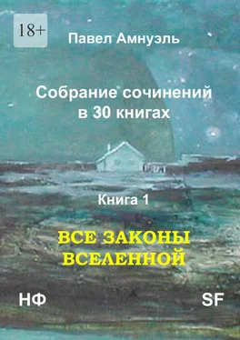 Павел Амнуэль Все законы Вселенной. Собрание сочинений в 30 книгах. Книга 1 обложка книги