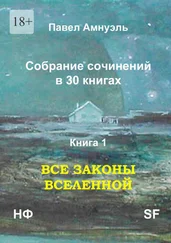 Павел Амнуэль - Все законы Вселенной. Собрание сочинений в 30 книгах. Книга 1