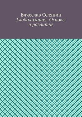 Вячеслав Селянин Глобализация. Основы и развитие обложка книги