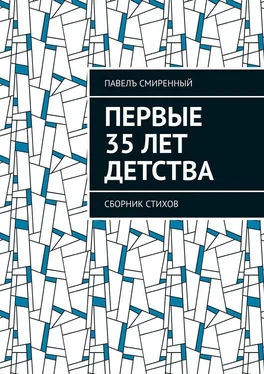 Павелъ Смиренный Первые 35 лет детства. Сборник стихов обложка книги