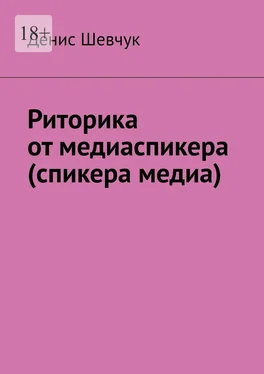 Денис Шевчук Риторика от медиаспикера (спикера медиа) обложка книги