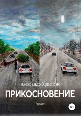 Александр Хриспенс Прикосновение обложка книги