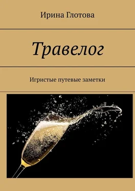 Ирина Глотова Травелог. Игристые путевые заметки обложка книги