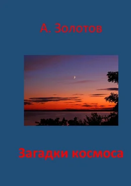 Александр Золотов Загадки космоса. Астрофизика обложка книги