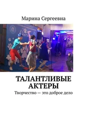 Марина Сергеевна - Талантливые актеры. Творчество – это доброе дело
