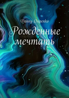 Danny Osipenko Рожденные мечтать обложка книги