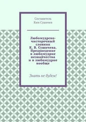 Ким Сушичев - Любомудрско-чисторечный словник К. В. Сушичева. Предвведение в любомудрие незнайчества и в любомудрие вообще. Знать не будем!