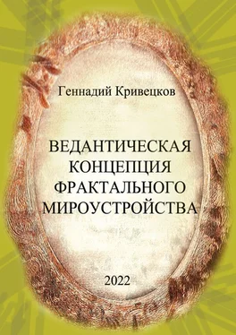 Геннадий Кривецков Ведантическая концепция фрактального мироустройства обложка книги