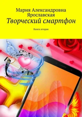 Мария Ярославская Творческий смартфон. Книга вторая обложка книги