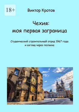 Виктор Кротов Чехия: моя первая заграница. Студенческий строительный отряд 1967 года и взгляд через полвека обложка книги