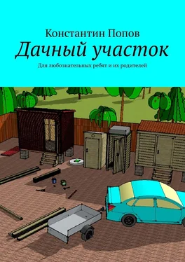 Константин Попов Дачный участок. Для любознательных ребят и их родителей обложка книги