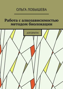 Ольга Лобышева Работа с алкозависимостью методом биолокации. Алгоритм обложка книги