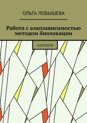 Ольга Лобышева - Работа с алкозависимостью методом биолокации. Алгоритм