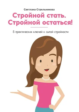 Светлана Стрельникова Стройной стать. Стройной остаться! 5 практических ключей к сытой стройности обложка книги