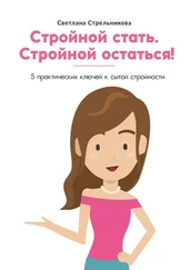 Светлана Стрельникова - Стройной стать. Стройной остаться! 5 практических ключей к сытой стройности