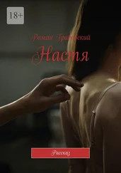 Роман Грабовский - Настя. Рассказ