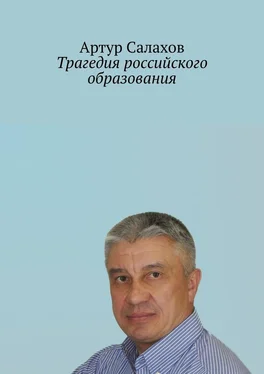 Артур Салахов Трагедия российского образования обложка книги