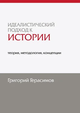 Григорий Герасимов Идеалистический подход к истории: теория, методология, концепции. 2-е изд., доп. обложка книги