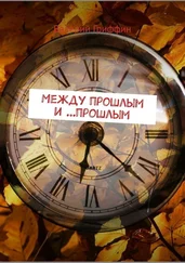 Валерий Гриффин - Между прошлым и …прошлым