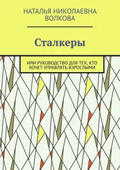 Наталья Волкова - Сталкеры. Или руководство для тех, кто хочет управлять взрослыми