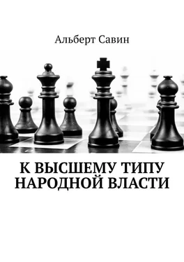 Альберт Савин К высшему типу народной власти обложка книги