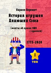 Кирилл Перемет - История игрушек Дядюшки Сэма. Факты об армии США с иронией