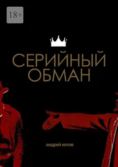 Андрей Котов - Серийный обман