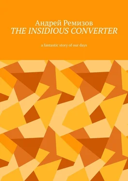 Андрей Ремизов The insidious converter. A fantastic story of our days обложка книги