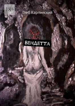 Глеб Карпинский Вендетта