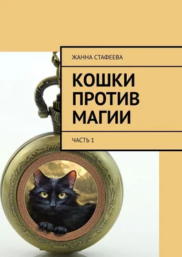 Жанна Стафеева Кошки против магии. Часть 1 обложка книги