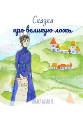 Анастасия Н. - Сказка про великую ложь