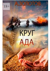 Александр Золотов - Круг ада. История