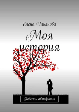 Елена Ульянова Моя история. Повесть автофикшн обложка книги