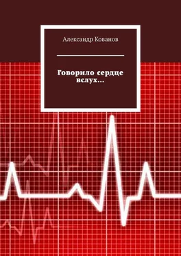 Александр Кованов Говорило сердце вслух… обложка книги