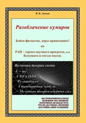 В. Лакеев - Бойся физматов, дары приносящих! РАН – тормоз научного прогресса, или Кукушата в гнезде науки