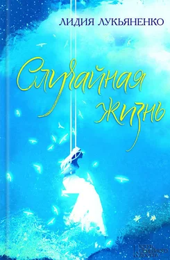 Лидия Лукьяненко Случайная жизнь (сборник) обложка книги