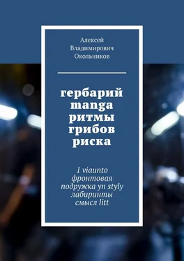 Алексей Окольников гербарий manga ритмы грибов риска. 1 viaunto фронтовая подружка yn styly лабиринты смысл litt обложка книги