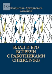 Владислав Антонов - Влад и его встречи с работниками спецслужб