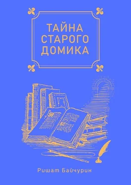 Ришат Байчурин Тайна старого домика. Сборник детских сказок обложка книги