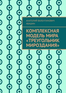 Анатолий Абашин Комплексная Модель Мира «Треугольник Мироздания» обложка книги