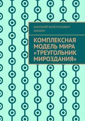 Анатолий Абашин - Комплексная Модель Мира «Треугольник Мироздания»