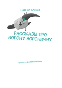 Наташа Богиня Рассказы про ворону Вороничну обложка книги
