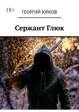 Георгий Юрков Сержант Глюк обложка книги