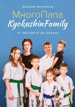 Максим Мясников МногоПапа KyokushinFamily. От рассвета до заката обложка книги