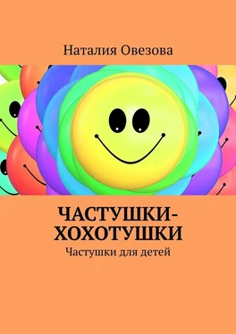 Наталия Овезова Частушки-хохотушки. Частушки для детей обложка книги