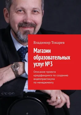 Владимир Токарев Магазин образовательных услуг №3. Описание проекта краудфандинга по созданию видеопрактикума по менеджменту обложка книги