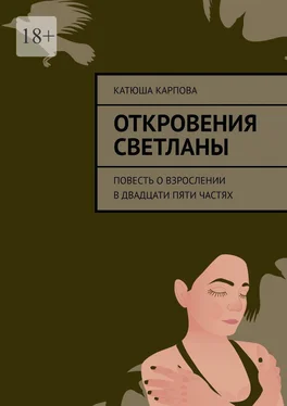 Катюша Карпова Откровения Светланы. Повесть о взрослении в двадцати пяти частях обложка книги